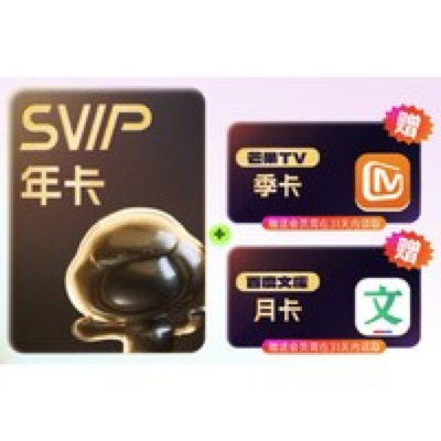 百度网盘 SVIP年卡+芒果TV季卡+百度文库月卡 176元