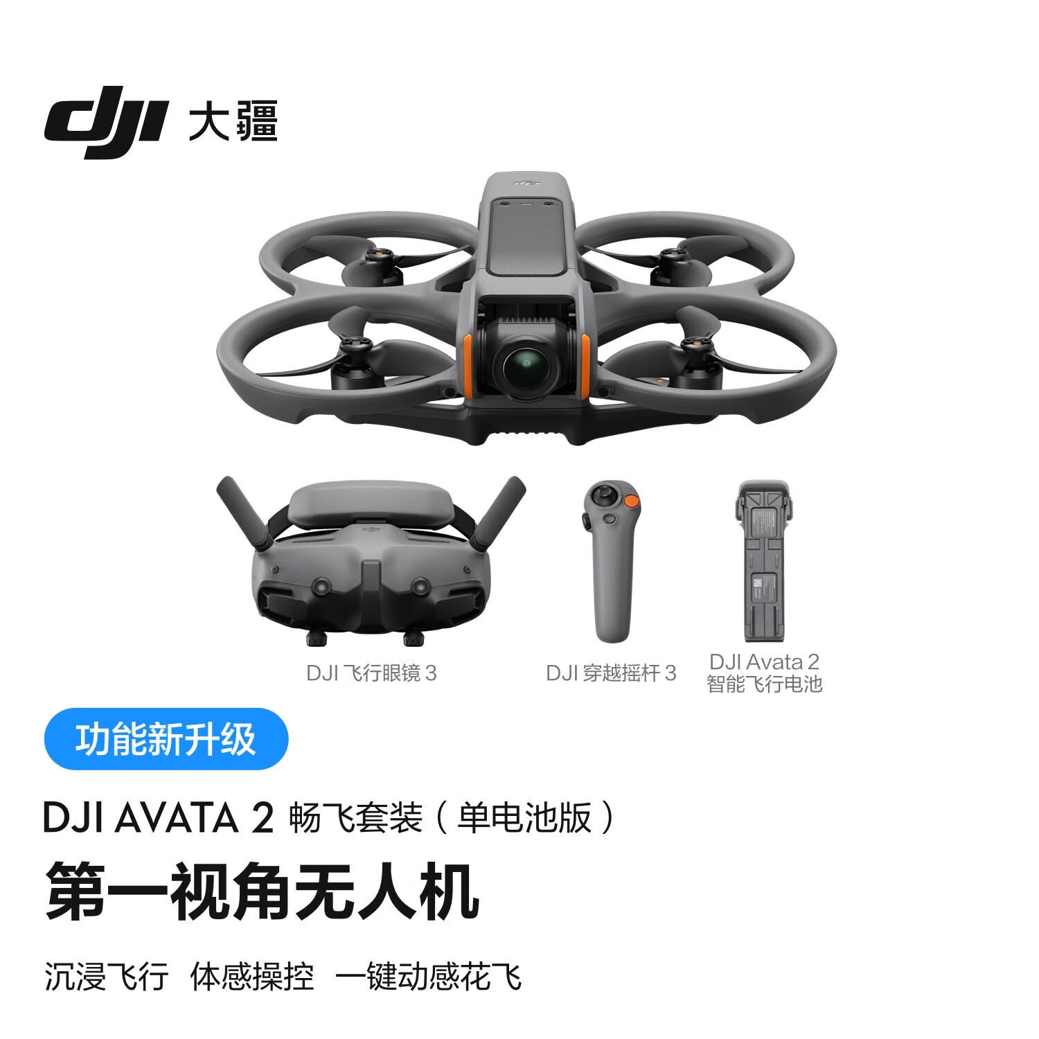 DJI 大疆 Avata 2 航拍无人机 畅飞套装 单电池版 5988元