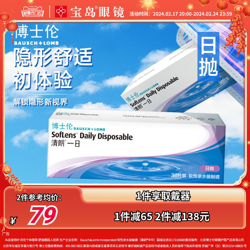 BAUSCH+LOMB 博士伦 隐形眼镜日抛30片装清朗一日水凝胶进口近视透明片旗舰正