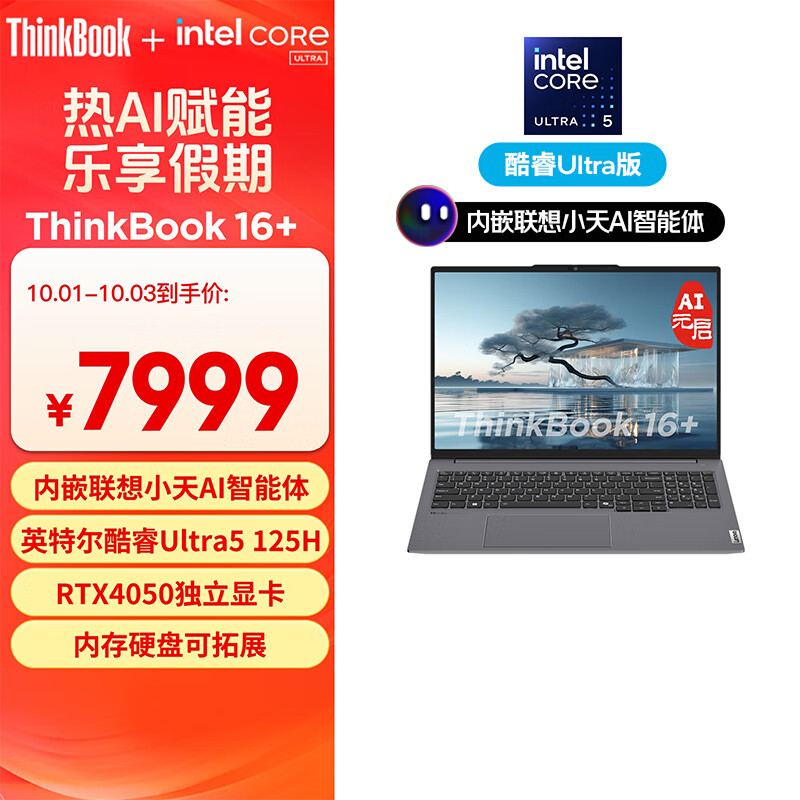 ThinkPad 思考本 联想笔记本电脑ThinkBook 16+ 2024 AI全能本 英特尔酷睿Ultra5 125H 16