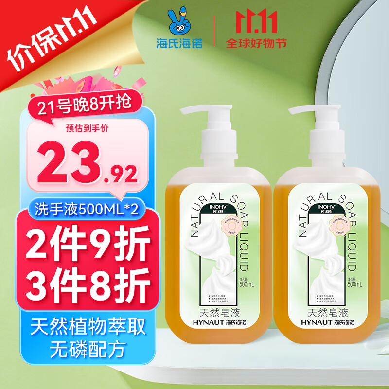 移动端、京东百亿补贴：海氏海诺 天然皂液无磷家用洗手液500ml*2瓶 去污杀