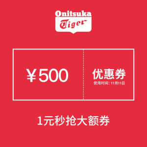 神券 onitsukatiger 1000元-500元 店铺优惠券 21点1元秒 库存500张