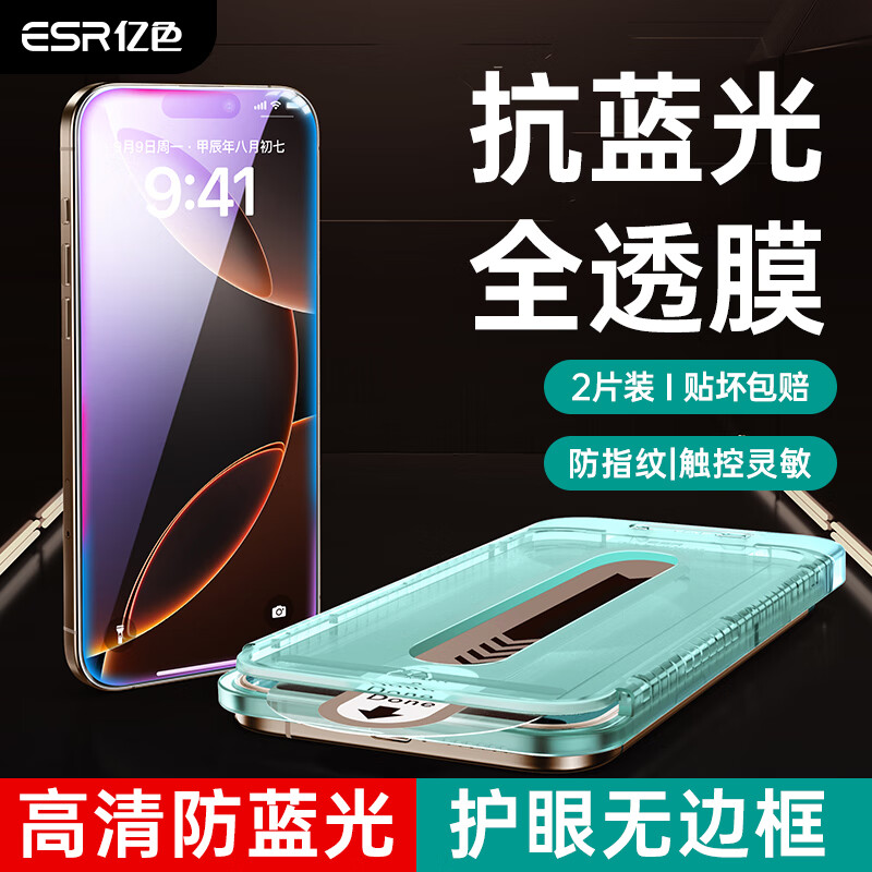 移动端、京东百亿补贴：ESR 亿色 适用iPhone16pro钢化膜苹果16 pro手机膜无尘仓