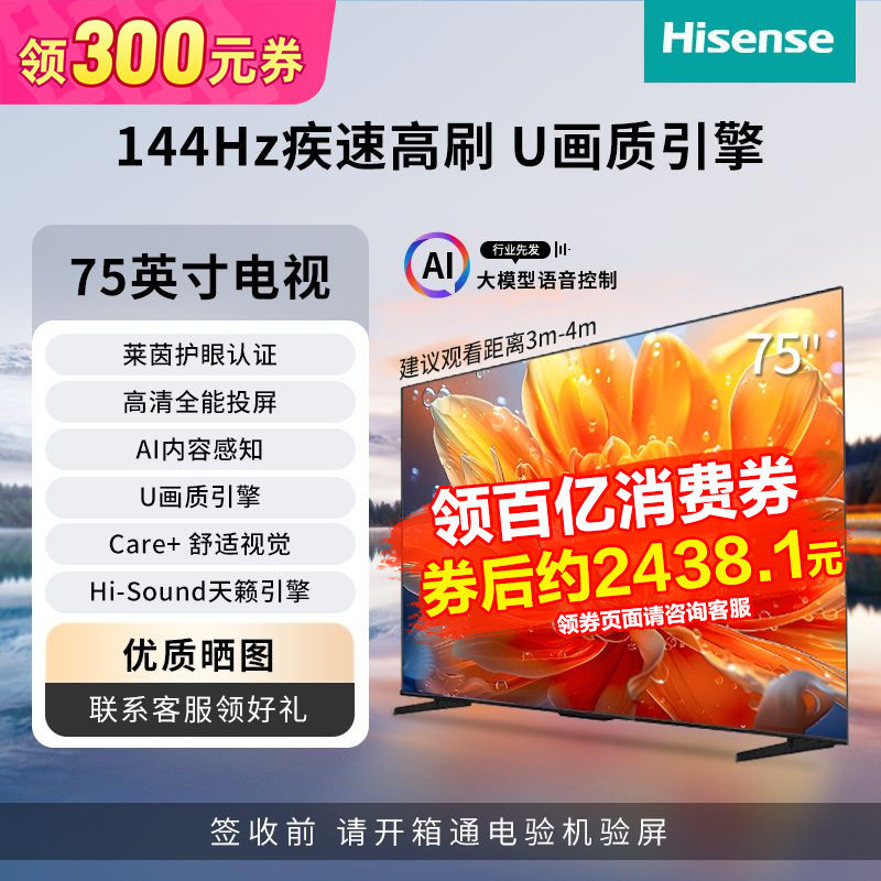 Hisense 海信 75吋144Hz疾速高刷U画质引擎AI内容感知Hi-Sound天籁引擎电视 2708元