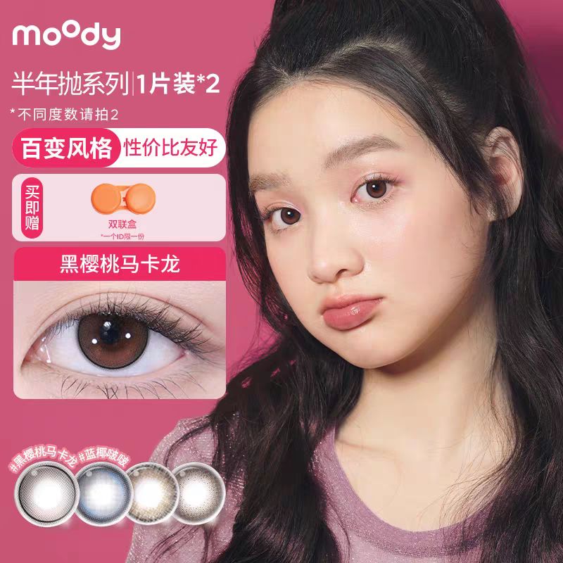 moody 美瞳半年抛自然混血彩色隐形眼镜 34.5元（需买2件，需用券）