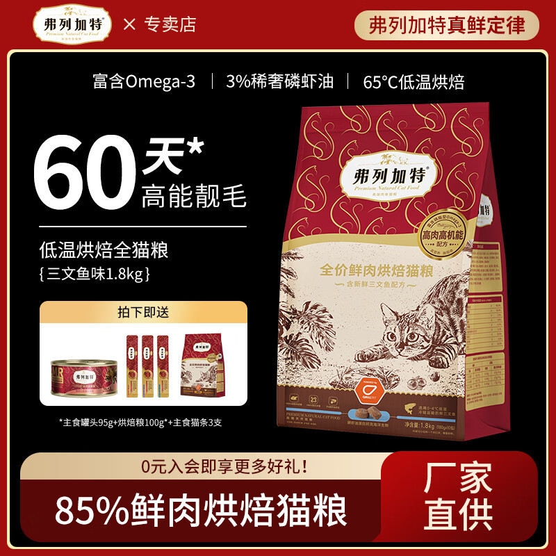 FREGATE 弗列加特 低温烘焙猫粮 三文鱼(含磷虾油)1.8kg 136.82元（需买2件，需用