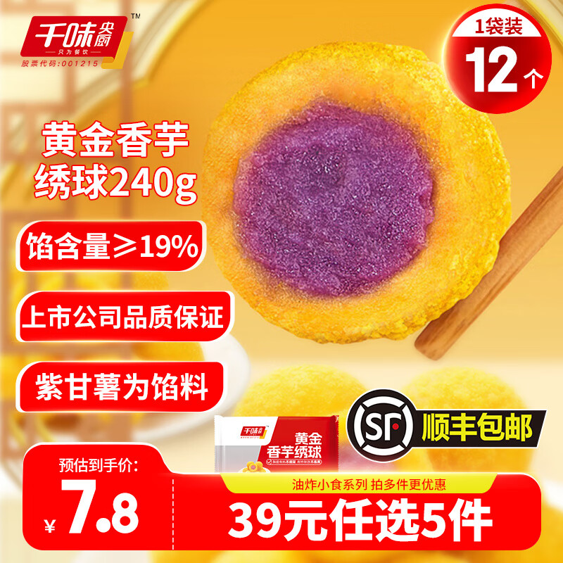 千味央厨 早餐食品半成品速食点心零食 香芋地瓜丸400g 13.9元