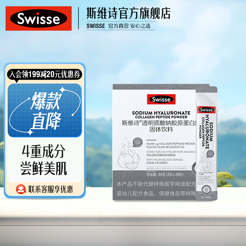 Swisse 斯维诗 透明质酸钠胶原蛋白肽固体饮料 3g*28袋 60.55元（需用券）