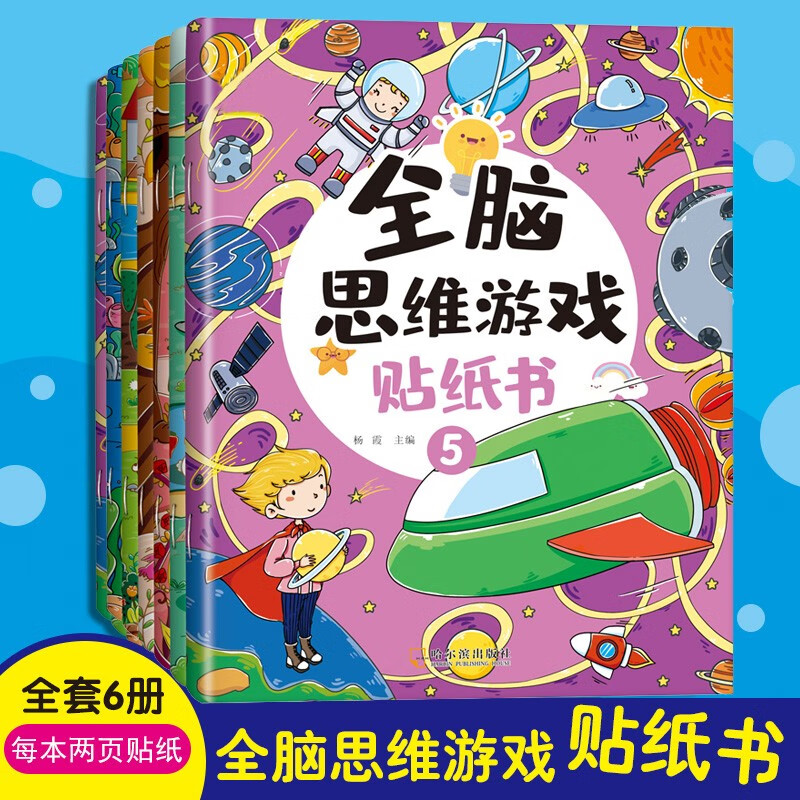 全脑思维游戏贴纸书全6册 宝宝智力开发黏贴贴画书 2-3-4-5-6岁幼儿园宝宝玩