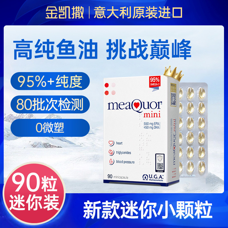金凯撒 OMEGOR 金凯撒迷你鱼油 90粒 DHA鱼油 95%高纯度深海鱼油软胶囊 168.41元