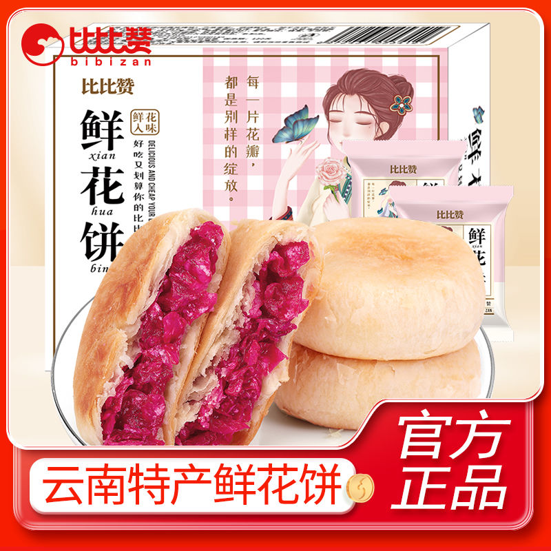 百亿补贴：bi bi zan 比比赞 正宗云南鲜花饼 600g 特产玫瑰网红食品零食早餐