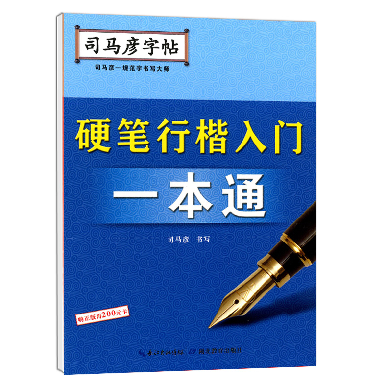 司马彦字帖 硬笔行楷入门一本通 司马彦-规划字书写大师 司马彦字体专为学