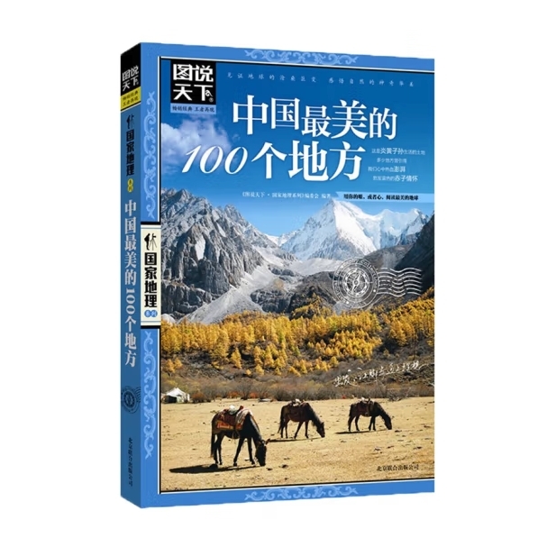 《中国最美的100个地方》 4.36元（满300-150元，需凑单）