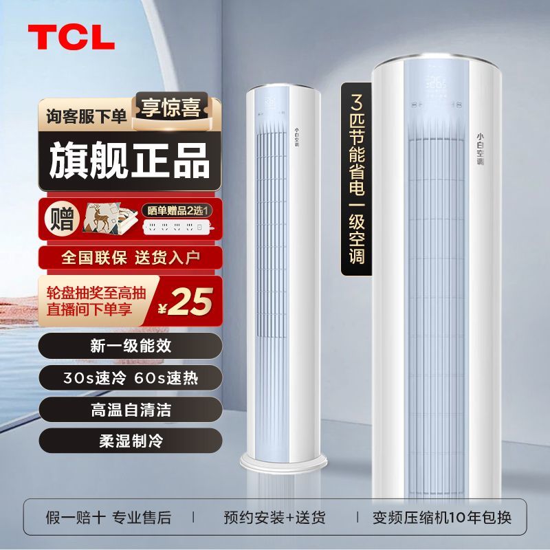 百亿补贴：TCL 智臻系列 新一级能效 立柜式空调 3799元