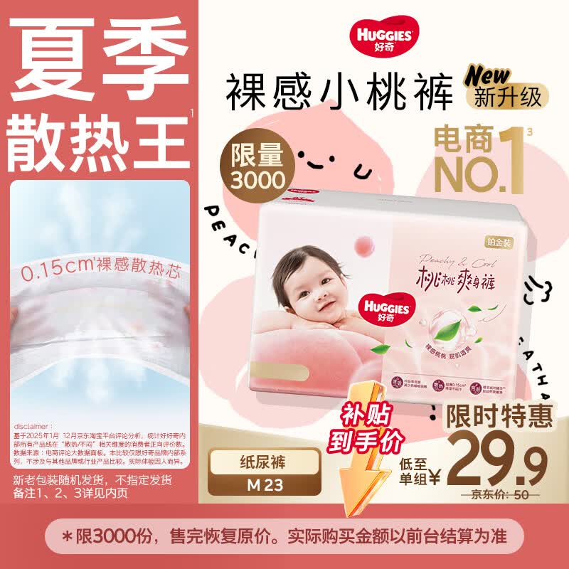 好奇 铂金装小桃裤纸尿裤M23(6-11kg) 19.9元