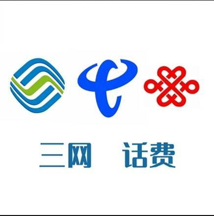 好价清单三网话费充值合集100元200元任选92折话费电信联通移动都有