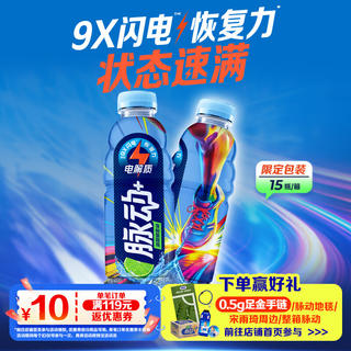 脉动 电解质饮料 青柠味 600mL*15瓶/箱 夜间酷跑瓶 40.25元 - 86线报 脉动 电解质饮料 青柠味 600mL*15瓶/箱 夜间酷跑瓶 40.25元 - 86线报