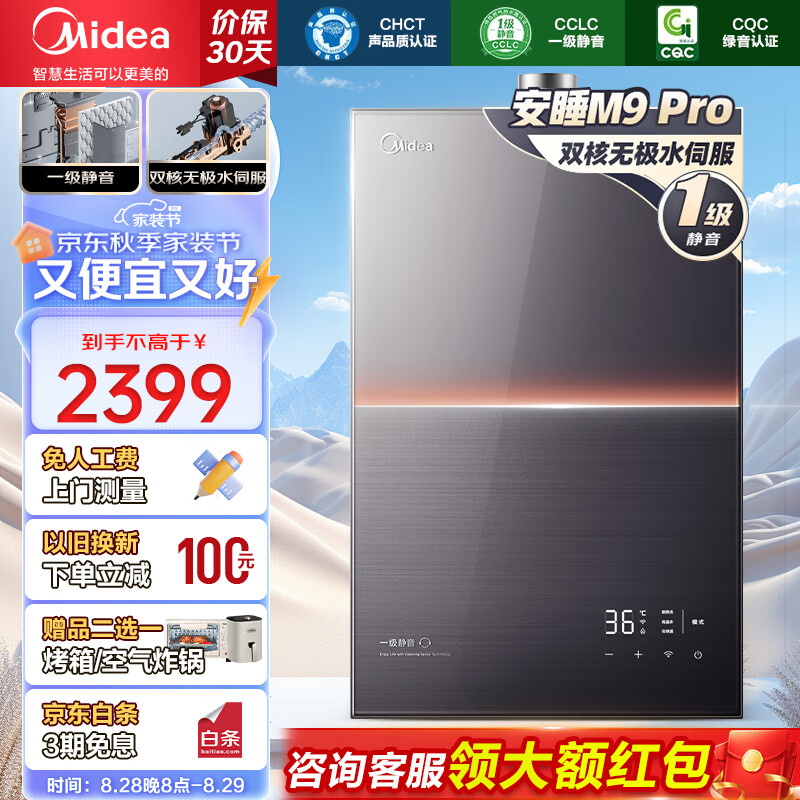 Midea 美的 安睡系列 JSQ30-M9 Pro 燃气热水器 16L 1949.4元（需用券）