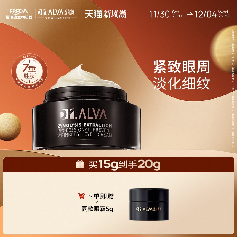 Dr.Alva 瑷尔博士 酵萃眼霜 15g（赠 同款5g） 288元