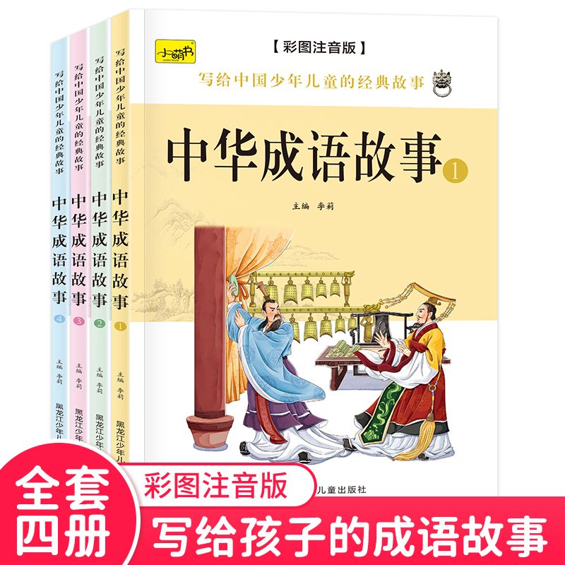 百亿补贴：中华成语故事4册彩图注音版小学生课外阅读书籍一二三四五六年
