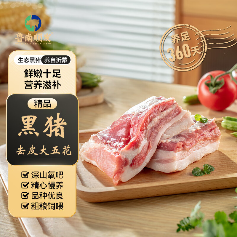 鲁南顺发 LUNANSHUNFA 沂蒙山黑猪去皮大五花肉 4斤 慢养360天 源头直发 ￥49.4