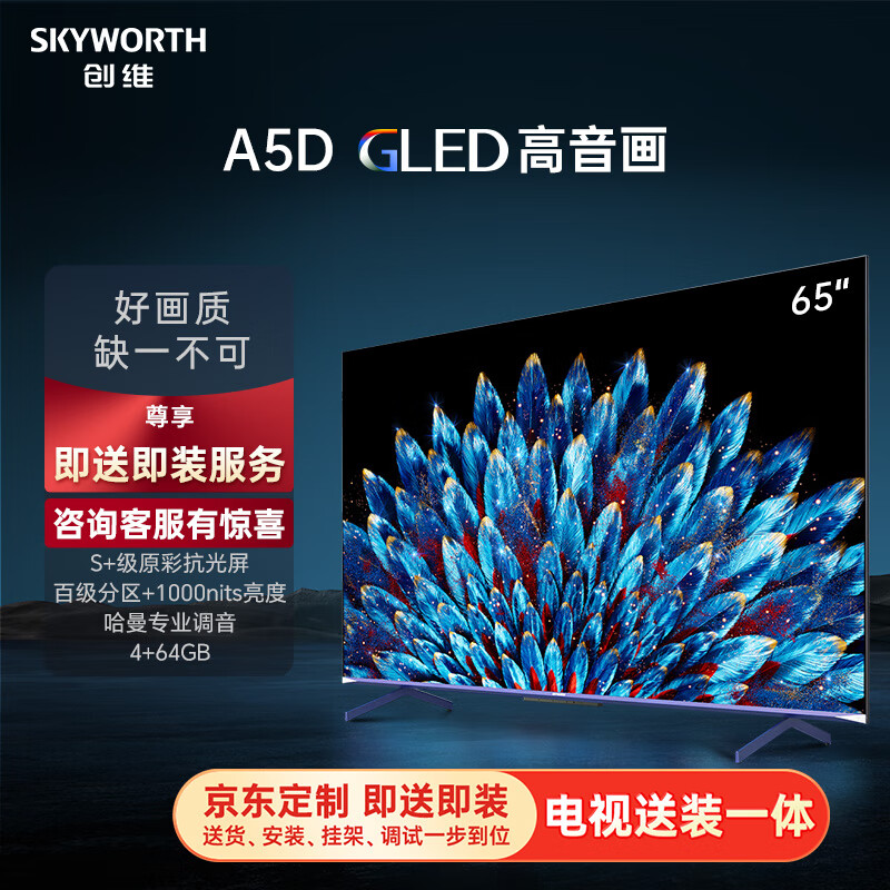 SKYWORTH 创维 电视75A5D75英寸电视机百级分区4+64G哈曼调音一级能效护眼平板巨