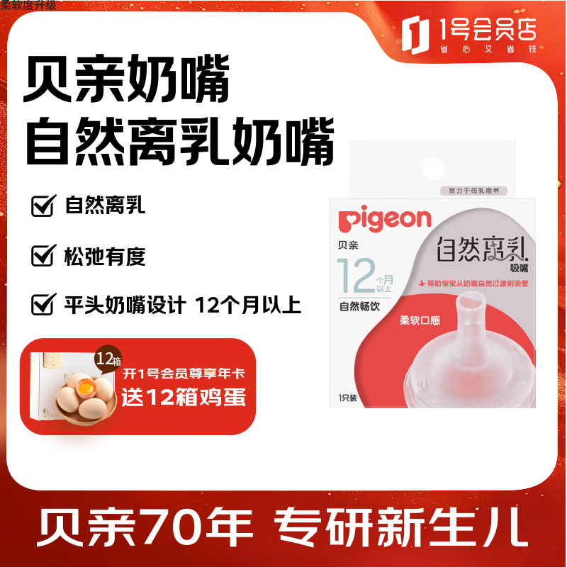 移动端、京东百亿补贴：贝亲 离乳奶嘴 宽口径 自然离乳 12个月以上 1只装 3