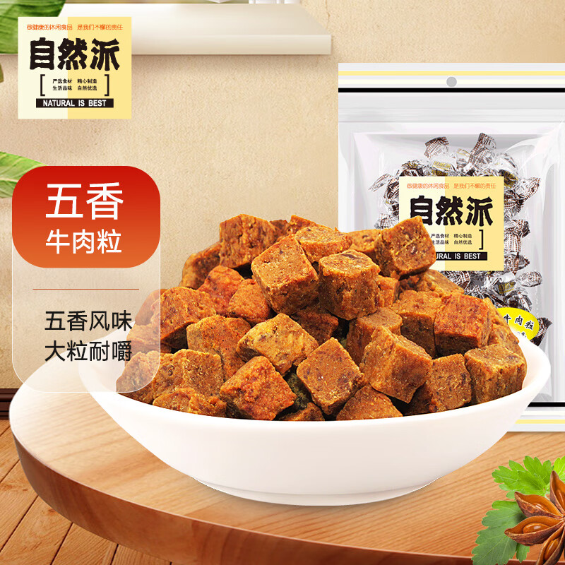 自然派 五香牛肉粒 特产牛肉干肉脯 休闲零食小吃80g 5.44元（需买3件，共16.3