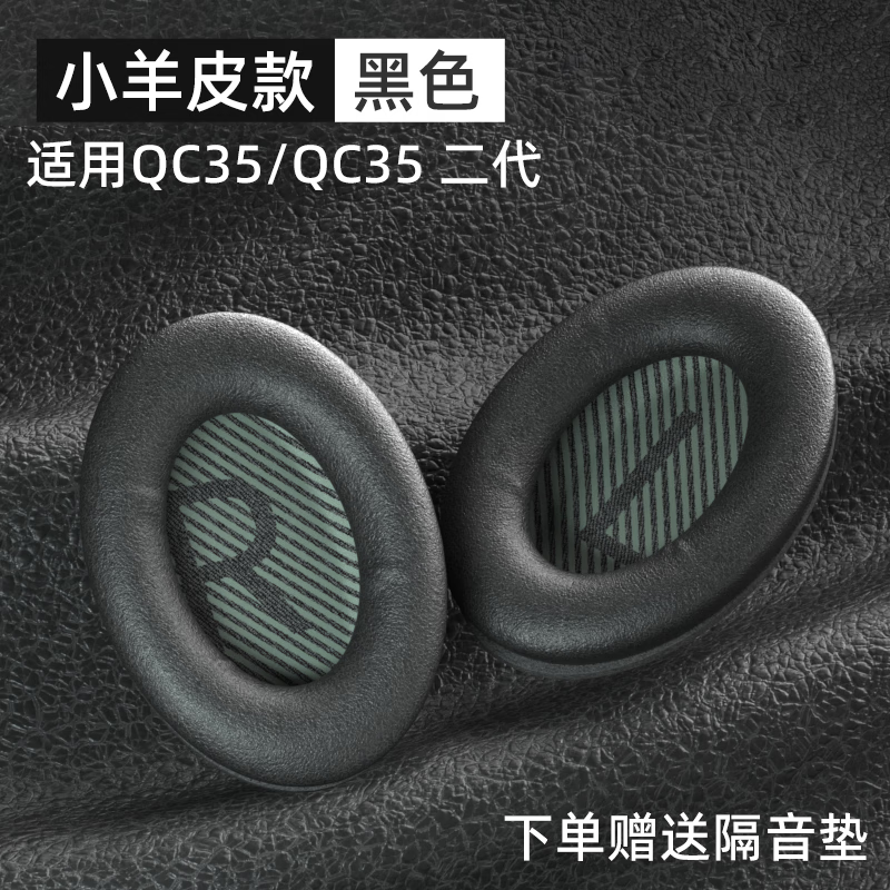 鹏谷 PENGGU 适用bose qc35二代耳罩博士qc25耳机罩耳机套小羊皮柔软海绵降噪45