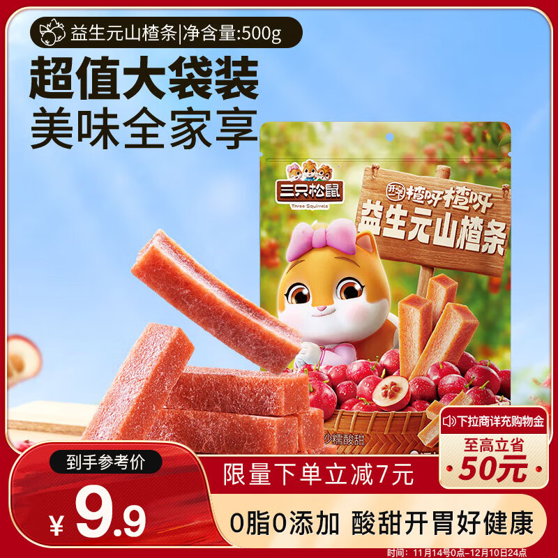 三只松鼠 益生元山楂条 500g 1袋 9.73元