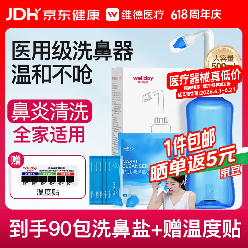 PLUS会员：维德 洗鼻器成人儿童生理盐水鼻腔冲洗器 500ml+90包洗鼻盐 27.09元