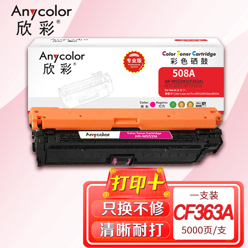 Anycolor 欣彩 CF363A硒鼓（专业版）508A红色 AR-M552M适用HP惠普M552dn M553x M553n M553dn M577dn 423.2元（需买2件，共846.4元）