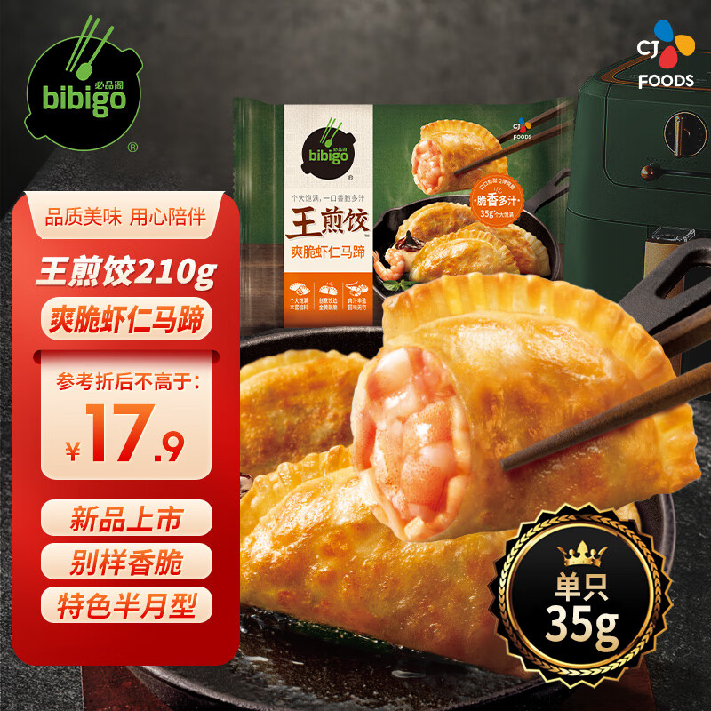 bibigo 必品阁 王煎饺 爽脆虾仁马蹄味 210g 6只装 营养饺子 速冻生鲜半成品 24.