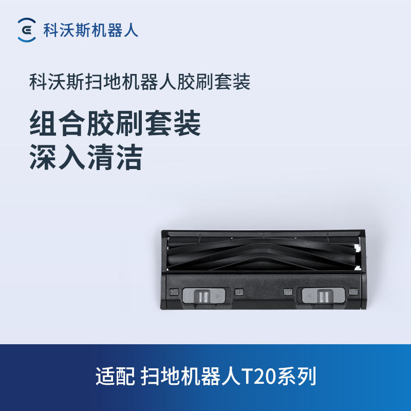 科沃斯 ECOVACS 地宝配件 扫地机器人T20/X1S/T10系列专用胶刷套装 107.1元