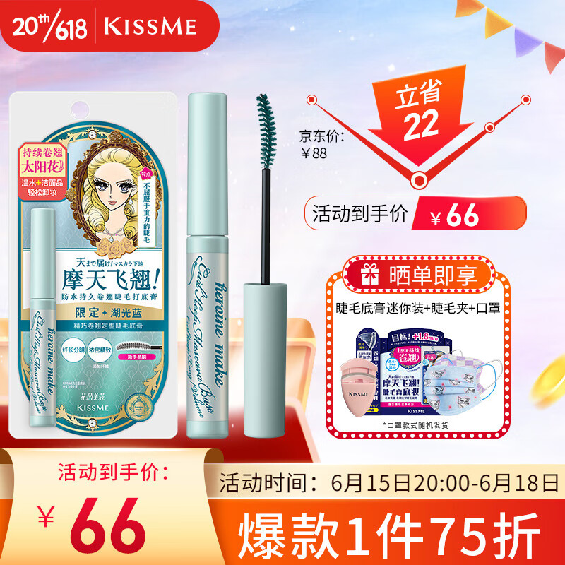 kiss me 奇士美 花盈美蔻精巧卷翘定型睫毛底膏限定色 湖光蓝 29.9元（需用券