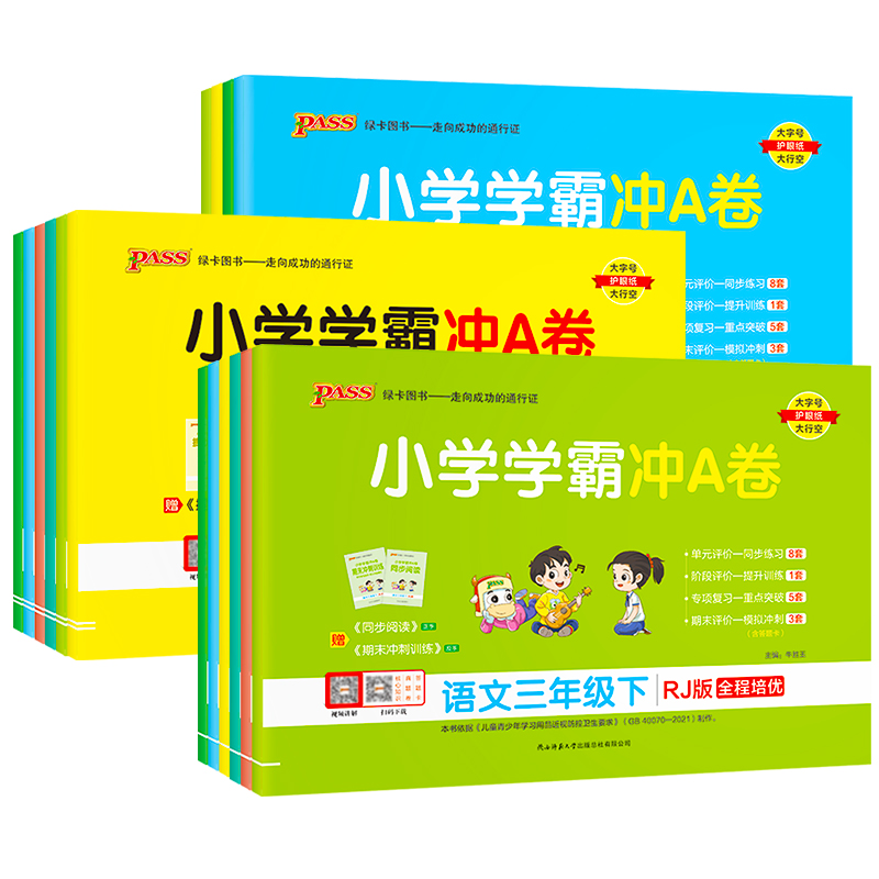 《小学学霸冲a卷》（人教版、年级/科目任选） 5.7元（需用券）