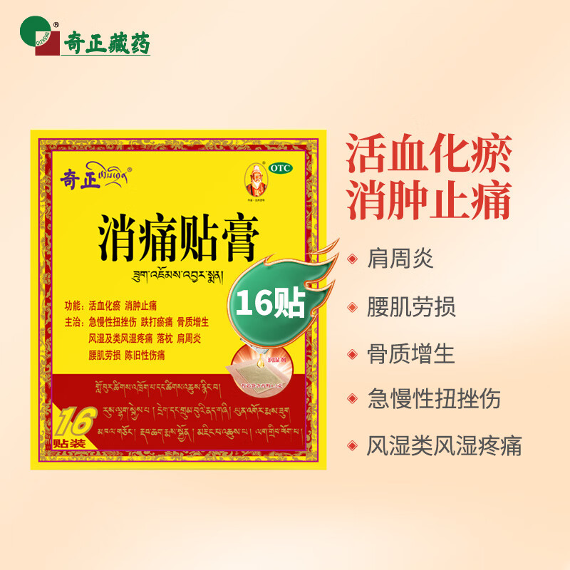 奇正 藏药 消痛贴膏16贴膏药 68元（需用券）