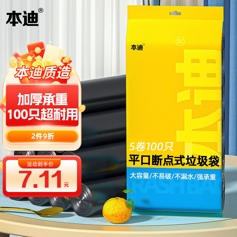 本迪 平口垃圾袋 100只（45*50cm） 黑色 2.92元（需买3件，需用券）