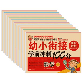 《幼小衔接学前冲刺100分》（全10册） 19.9元包邮