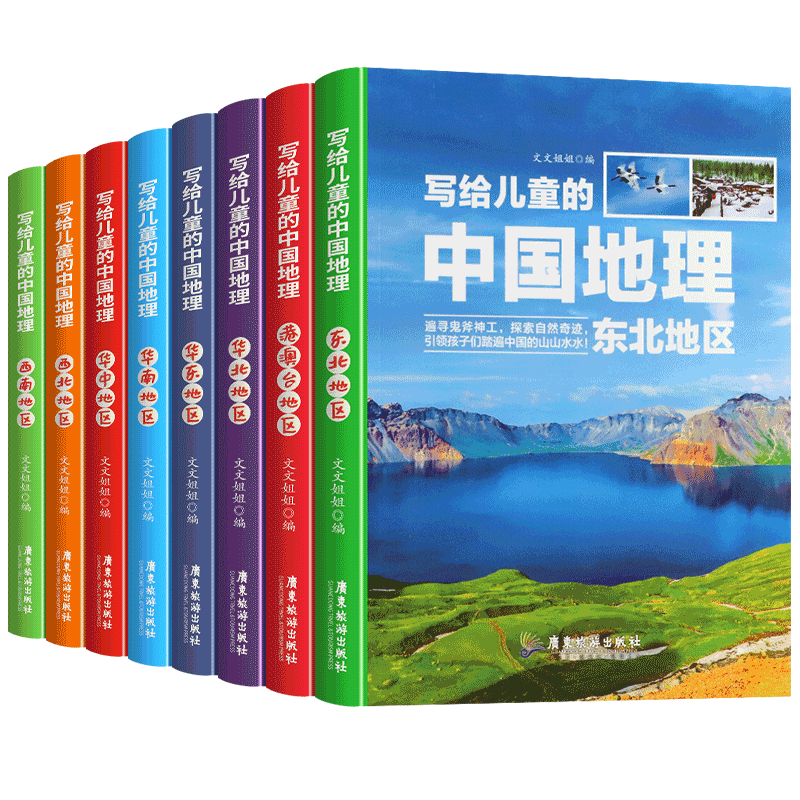 《写给儿童的中国地理》（套装8册） 23.8元包邮（需用券）