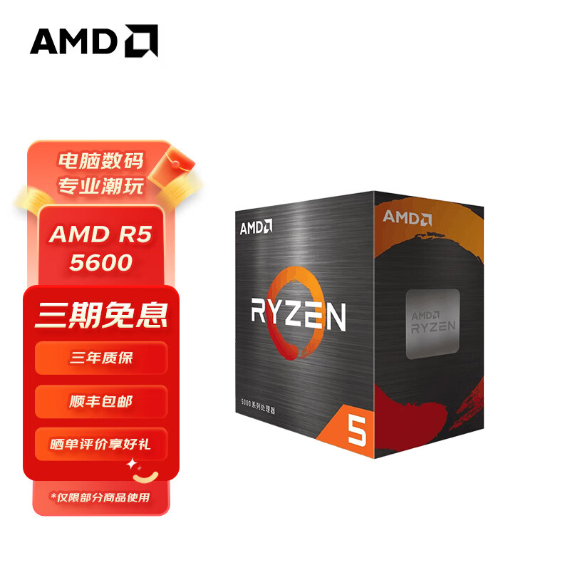 AMD 锐龙 锐龙R5-5600 CPU 3.6GHz 6核12线程 599元（需用券）