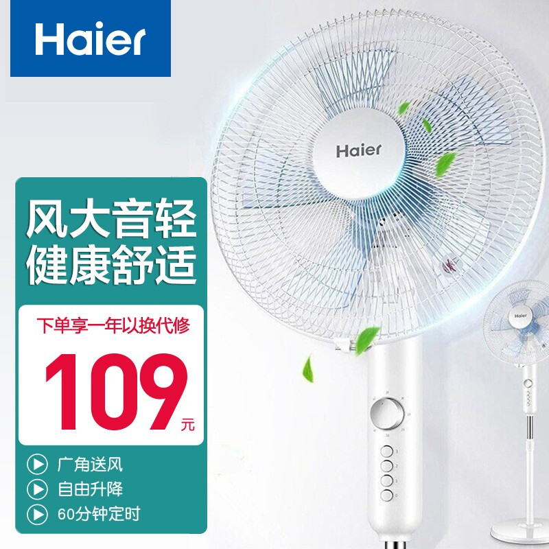 海尔 Haier 家用轻风落地扇 机械款 FSJ3510 129元（需用券）