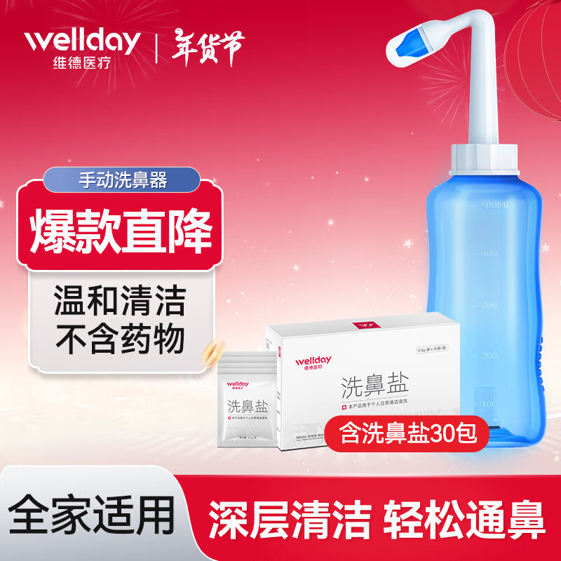 WELLDAY 维德 洗鼻器 500ml 16.9元