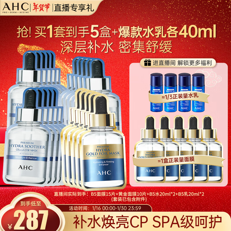 AHC 面膜4盒(B5面膜*3+ 黄金蒸汽面膜 *1)补水保湿护肤品新年礼物 287元