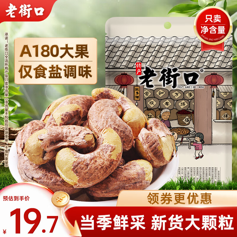 老街口 紫皮腰果255g/袋 A180特大每日坚果炒货干果休闲零食送礼年货 19.9元