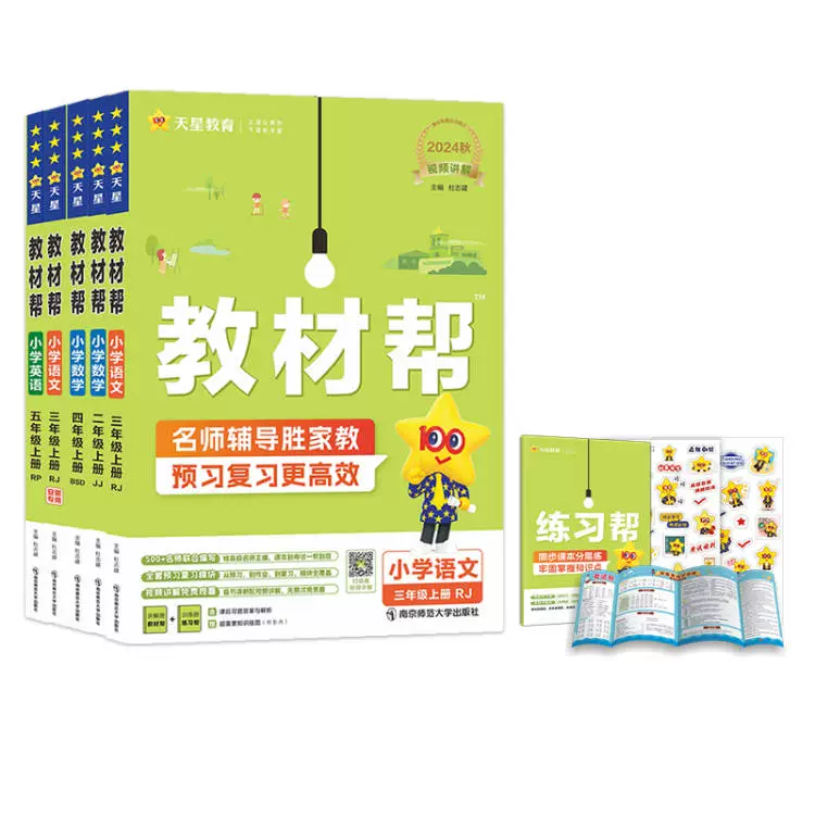 送4件25年小学教材帮语数英同步讲解教辅 券后21.9元