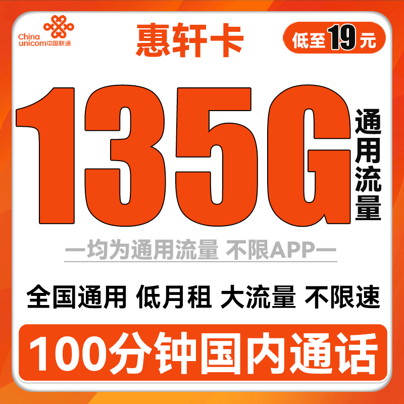 中国联通 惠轩卡 19元月租（135G通用流量+100分钟通话）全通用不限速 0.01元