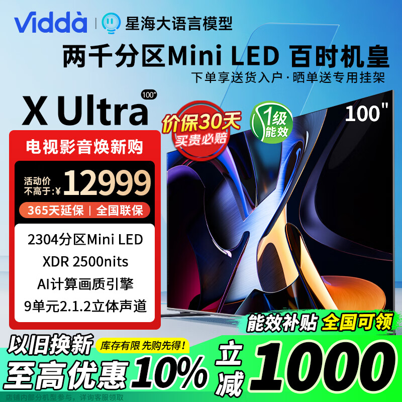 Vidda X Ultra系列 100V7N-Ultra Mini LED电视 100英寸 4K 11939元