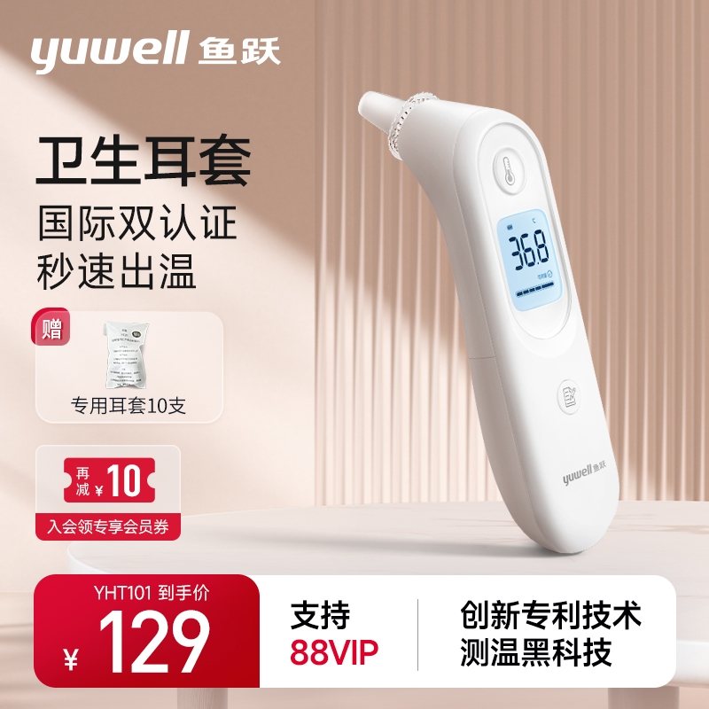 yuwell 鱼跃 免耳套设计，国际双认证！YHT101 耳温枪 89元