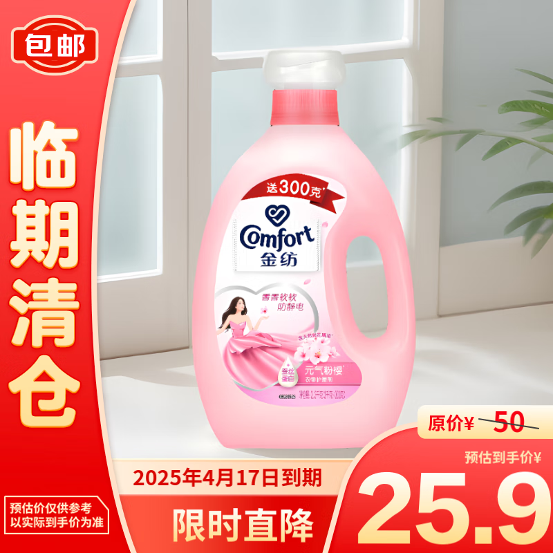 Comfort 金纺 元气粉樱 衣物护理剂 2.3kg 25.64元